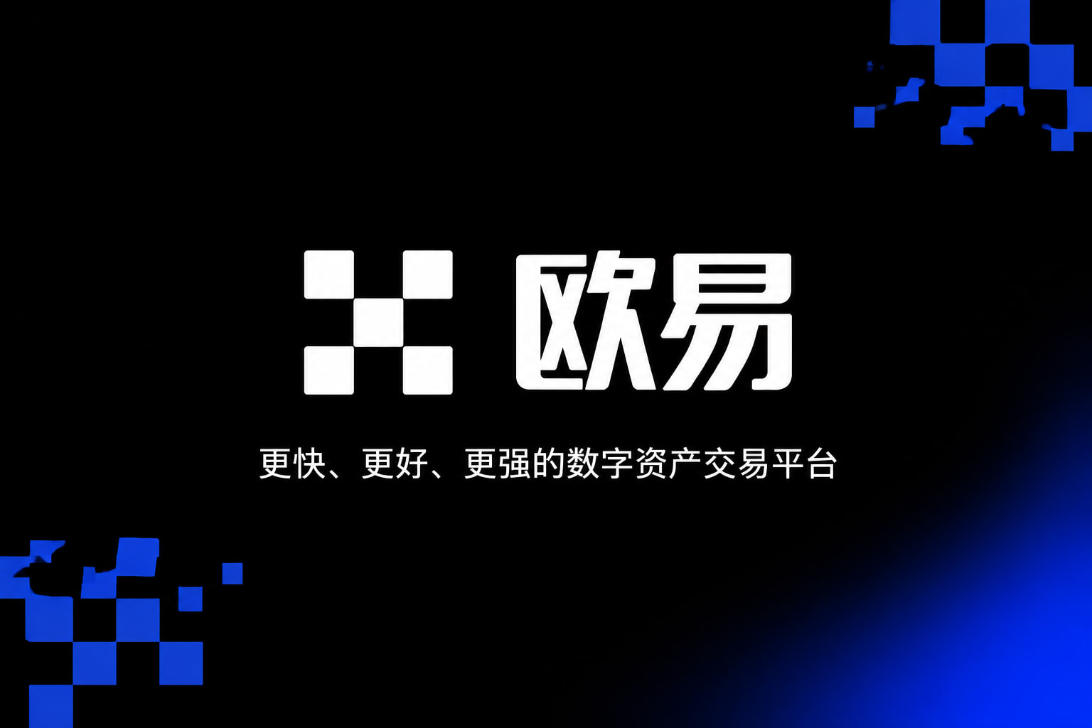 欧交易所app官网安装交易平台客户端界面